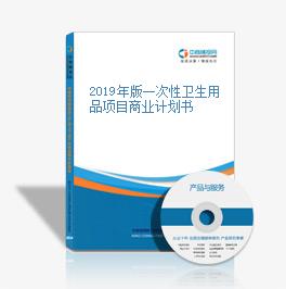 2019年版一次性卫生用品项目商业计划书